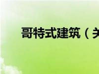 哥特式建筑（关于哥特式建筑的介绍）