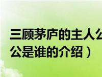 三顾茅庐的主人公是谁（关于三顾茅庐的主人公是谁的介绍）