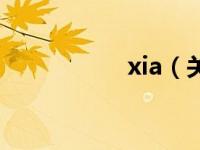 xia（关于xia的介绍）