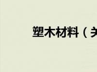 塑木材料（关于塑木材料的介绍）