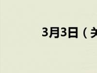 3月3日（关于3月3日的介绍）