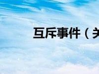 互斥事件（关于互斥事件的介绍）