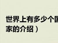 世界上有多少个国家（关于世界上有多少个国家的介绍）