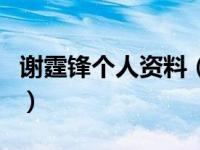 谢霆锋个人资料（关于谢霆锋个人资料的介绍）