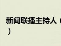 新闻联播主持人（关于新闻联播主持人的介绍）