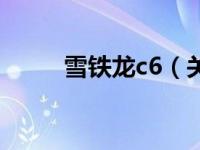 雪铁龙c6（关于雪铁龙c6的介绍）