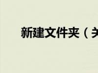 新建文件夹（关于新建文件夹的介绍）