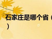 石家庄是哪个省（关于石家庄是哪个省的介绍）