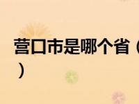 营口市是哪个省（关于营口市是哪个省的介绍）