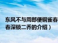 东风不与周郎便铜雀春深锁二乔（关于东风不与周郎便铜雀春深锁二乔的介绍）