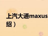 上汽大通maxus（关于上汽大通maxus的介绍）