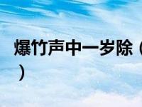 爆竹声中一岁除（关于爆竹声中一岁除的介绍）