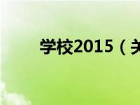 学校2015（关于学校2015的介绍）