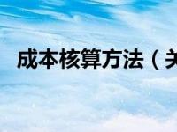 成本核算方法（关于成本核算方法的介绍）