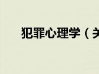 犯罪心理学（关于犯罪心理学的介绍）