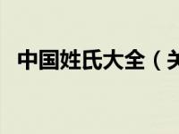 中国姓氏大全（关于中国姓氏大全的介绍）