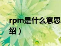 rpm是什么意思（关于rpm是什么意思的介绍）