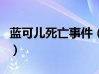 蓝可儿死亡事件（关于蓝可儿死亡事件的介绍）