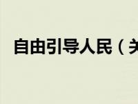 自由引导人民（关于自由引导人民的介绍）