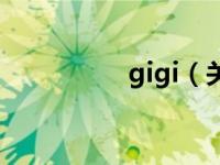 gigi（关于gigi的介绍）