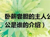 卧薪尝胆的主人公是谁（关于卧薪尝胆的主人公是谁的介绍）