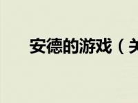 安德的游戏（关于安德的游戏的介绍）