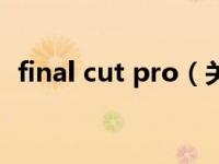 final cut pro（关于final cut pro的介绍）