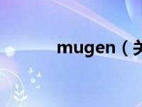 mugen（关于mugen的介绍）