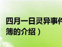 四月一日灵异事件簿（关于四月一日灵异事件簿的介绍）