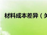 材料成本差异（关于材料成本差异的介绍）