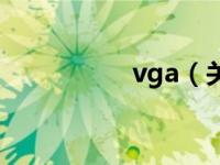 vga（关于vga的介绍）