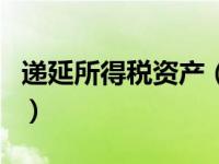 递延所得税资产（关于递延所得税资产的介绍）