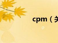 cpm（关于cpm的介绍）