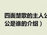 四面楚歌的主人公是谁（关于四面楚歌的主人公是谁的介绍）