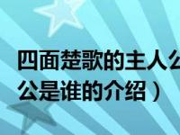 四面楚歌的主人公是谁（关于四面楚歌的主人公是谁的介绍）