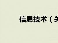 信息技术（关于信息技术的介绍）