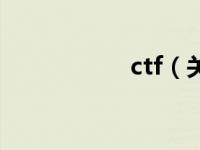 ctf（关于ctf的介绍）