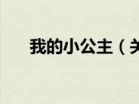 我的小公主（关于我的小公主的介绍）