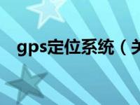 gps定位系统（关于gps定位系统的介绍）