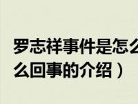 罗志祥事件是怎么回事（关于罗志祥事件是怎么回事的介绍）