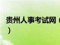 贵州人事考试网（关于贵州人事考试网的介绍）