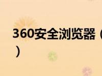 360安全浏览器（关于360安全浏览器的介绍）