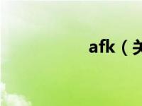 afk（关于afk的介绍）