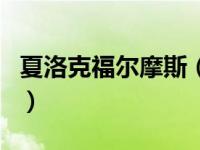 夏洛克福尔摩斯（关于夏洛克福尔摩斯的介绍）