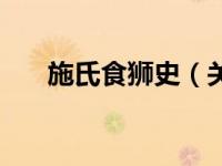 施氏食狮史（关于施氏食狮史的介绍）