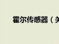 霍尔传感器（关于霍尔传感器的介绍）