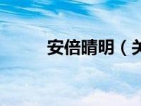 安倍晴明（关于安倍晴明的介绍）