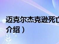 迈克尔杰克逊死亡（关于迈克尔杰克逊死亡的介绍）