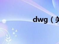 dwg（关于dwg的介绍）