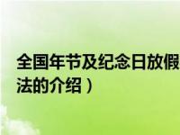 全国年节及纪念日放假办法（关于全国年节及纪念日放假办法的介绍）